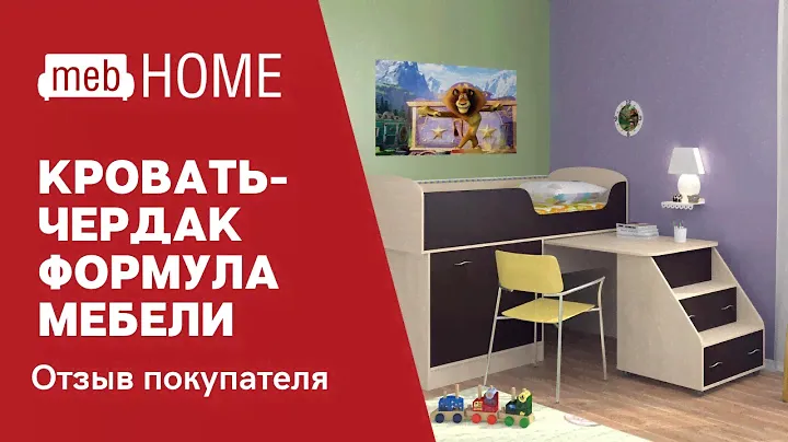 Видеоотзыв о кровати -чердак Формула мебели Дюймовочка 2