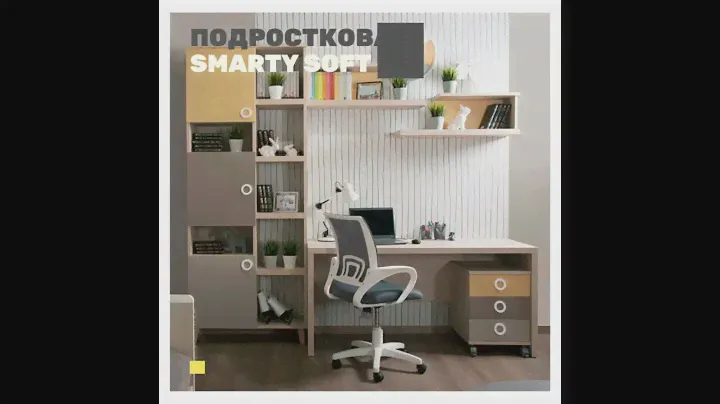 Детская мебель SMARTY SOFT ‒ Смарти Софт от фабрики Мирлачева в Москве.