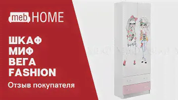 Клиент поделился видео отзывом о шкафе Миф Вега Fashion