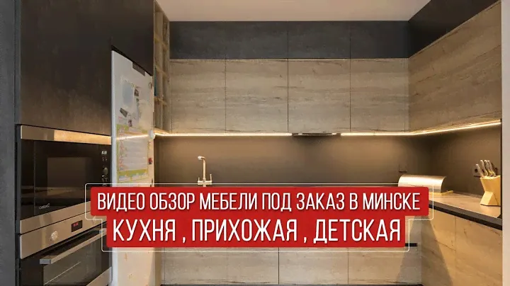 Видео обзор Мебели под заказ в Минске | Кухня , Прихожая , Детская под заказ | everest.by