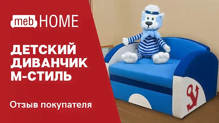 Видеоотзыв о детском диване М-Стиль Морячок