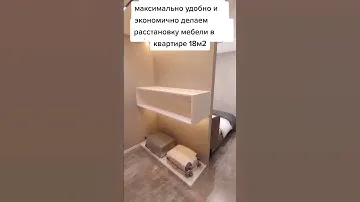 Идеальная расстановка мебели для маленькой квартиры #уют #homedecor #домашнийуют #дизайнинтерьера