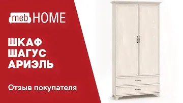 Видеоотзыв о шкафе двухдверном Шагус Ариэль