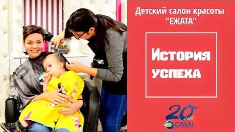 История успеха. Детский салон красоты "Ежата" г. Костанай