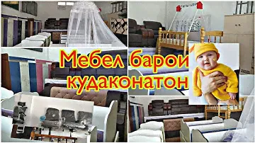 Нархи мебели кудакона, калибел, гахвора, диван, кресло ва гайра