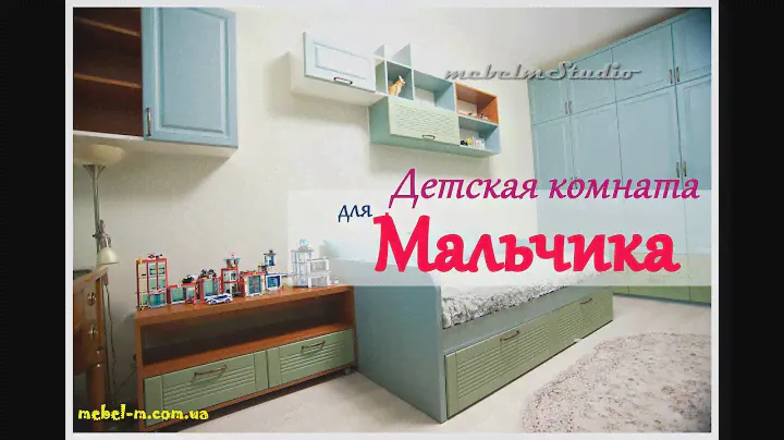 Детская мебель для Мальчика