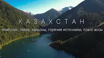 Влюбиться в природу Казахстана. Рядом с Алматы. #отдых #путешествия #travel #алматы #туризм #summer