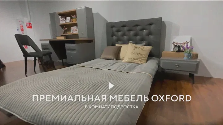 Премиальная мебель OXFORD в комнату подростка