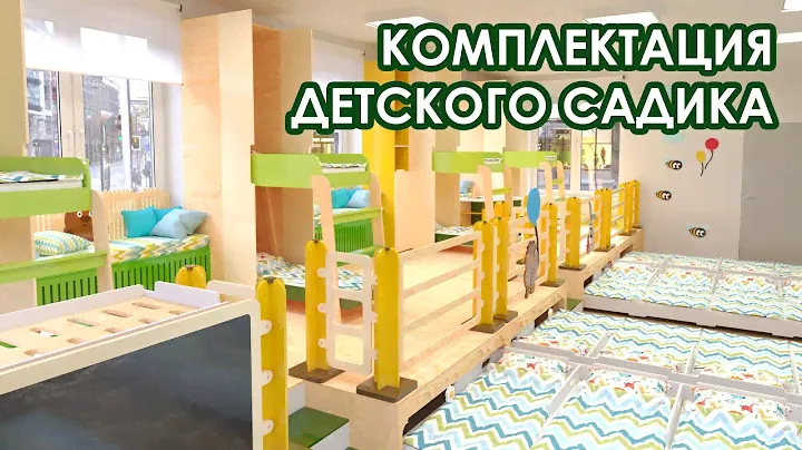 КОМПЛЕКТАЦИЯ ГРУППЫ ДЕТСКОГО САДИКА "ВИННИ-ПУХ"