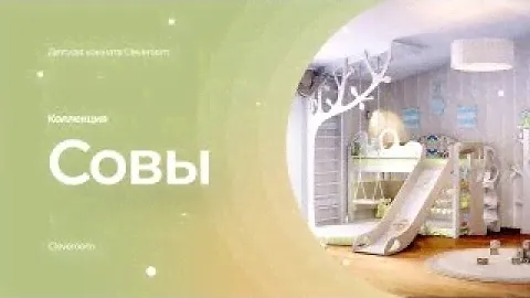 Детская комната из коллекции "Совы". Дизайн комнаты от Cleveroom.