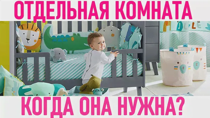 КОМНАТА РЕБЕНКА | В каком возрасте ребёнку нужна своя комната