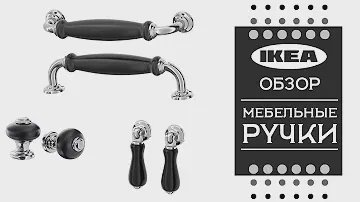 Мебельные ручки ИКЕА. Детальный обзор.