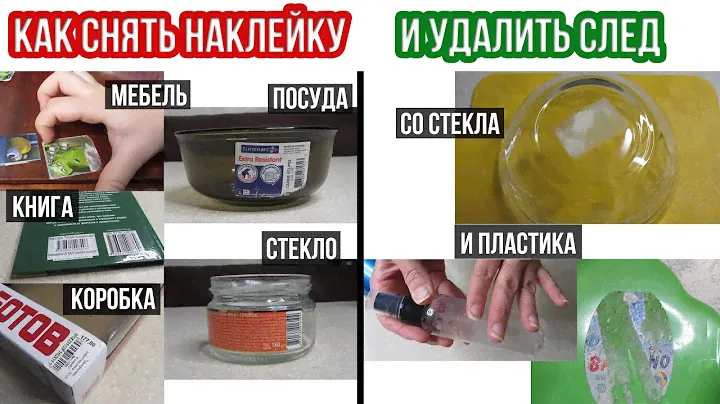 Как легко СНЯТЬ НАКЛЕЙКУ со стекла, пластика, мебели, книги, посуды. Как убрать этикетку или ценник