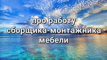 Про работу сборщика-монтажника мебели.