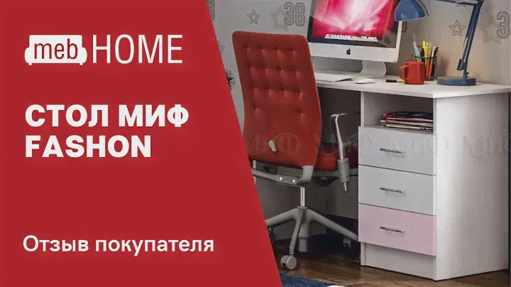 Видеоотзыв о письменном столе Миф Вега Fashion