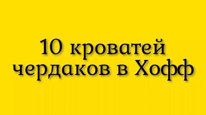 Десять детских кроватей-чердаков для творчества игр и крепкого сна ребенка в интернет магазине Хофф