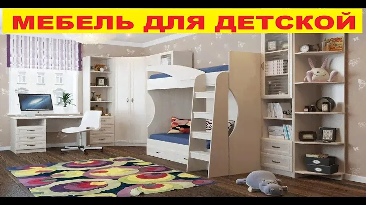 ИНТЕРЬЕР ДЕТСКОЙ КОМНАТЫ,  ДИЗАЙН ДЕТСКОЙ КОМНАТЫ, МЕБЕЛЬ ДЛЯ ДЕТСКОЙ КОМНАТЫ 2022 КУПИТЬ