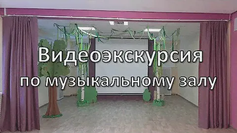 Видео-экскурсия "Функциональные возможности современного музыкального зала"