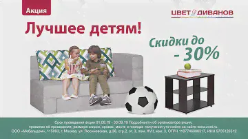 Акция "Лучшее детям!" в Цвет Диванов