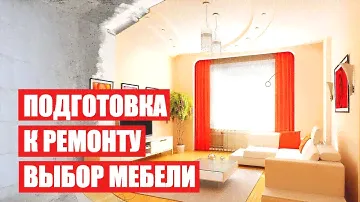 ПОДГОТОВКА К РЕМОНТУ / ВЫБИРАЕМ МЕБЕЛЬ / Mr.Doors