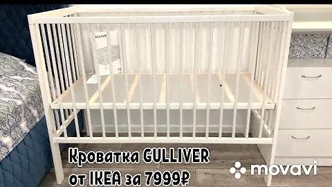 Детская кроватка GULLIVER от IKEA