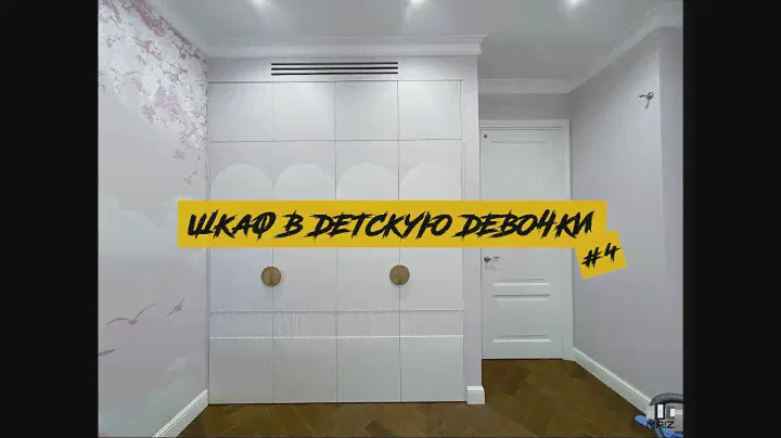 🔥ШКАФ В ДЕТСКУЮ ДЕВОЧКИ🔥 #4