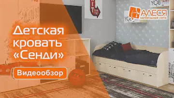 Детская кровать "Сенди"