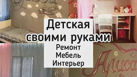 Белая Мебель в детской. DIY. White furniture in the children's room with their own hands.
