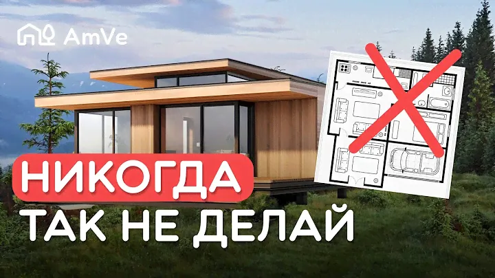 10 ошибок в планировке, которые делают все | В этом доме ужасно ВСЕ!