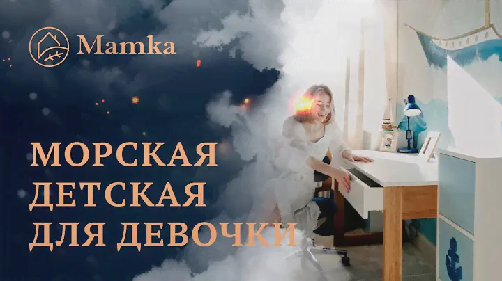 Комната для девочки в морском стиле | Обзор детской комнаты