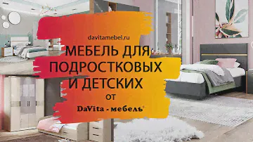Обзор мебели для подростковых и детских от «DaVita-мебель»