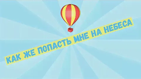 "Как же попасть мне на Небеса" - - ♪ песня ♫ | Детские христианские песни