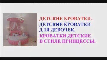 Детские кроватки. Детские кроватки для девочек. Кроватки детские в стиле принцессы.