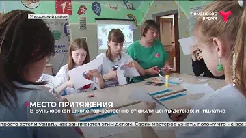 В Буньковской школе торжественно открыли центр детских инициатив