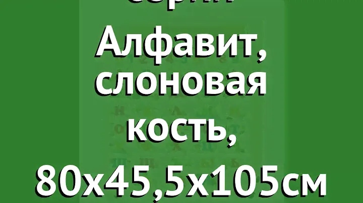 Комод Ульяна2 серии Алфавит, слоновая кость, 80х45,5х105см (Антел) обзор А/К/У2/Сл.к.