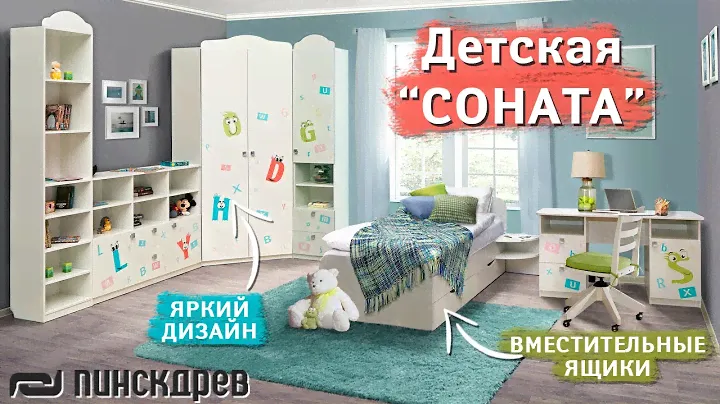 «Соната» мебель для детской комнаты | Молодежная детская комната | Набор детской от Пинскдрев