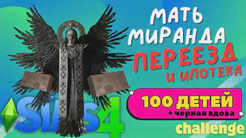 The Sims 4, 100 детей + черная вдова I СТРИМ #18