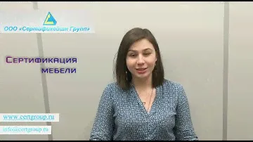 Сертификация мебели