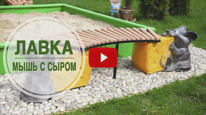 Мебель для детской площадки ➡ Скамейка МЫШЬ С СЫРОМ 🌟 Садовый центр hitsad.ru