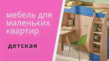 Молодежная, детская комната  маленьком пространстве (5,5 кв.м.)