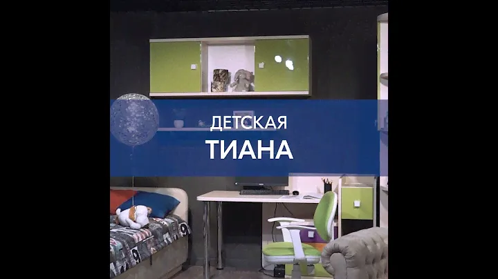 Обзор детской «Тиана»