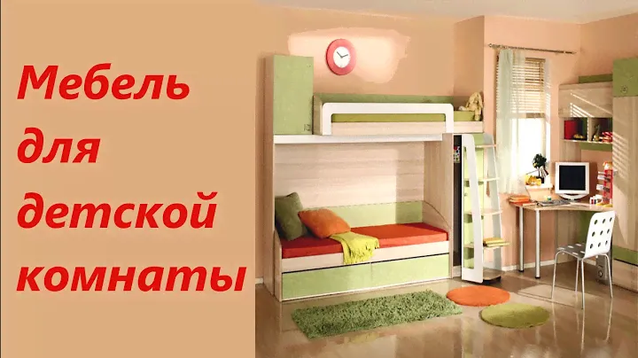 Мебель для Детской Комнаты. Мебель Контраст