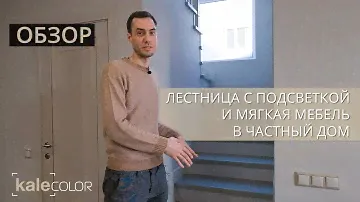 Лестница с подсветкой и мягкая мебель в частный дом