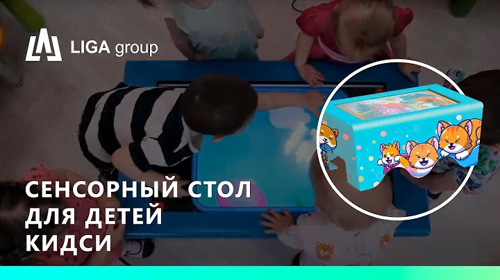 Сенсорный стол для детей КИДСИ