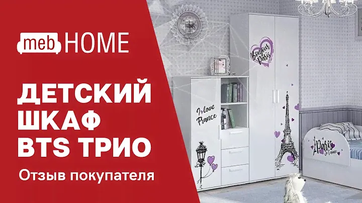 Видеоотзыв про шкаф для одежды BTS Трио ШК-09