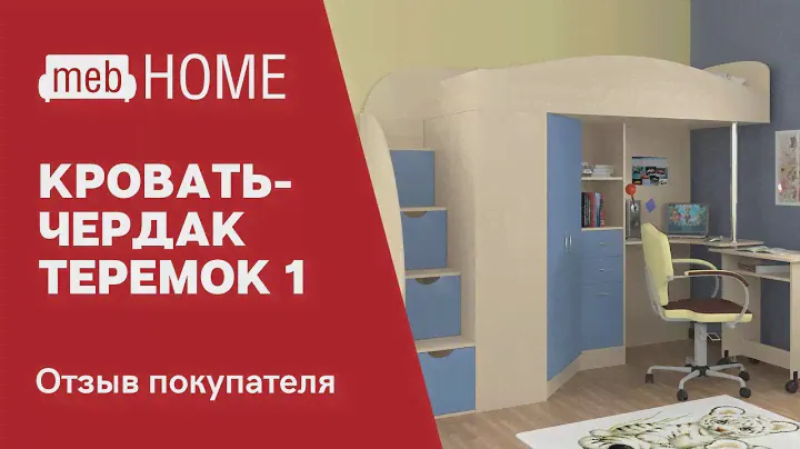Видеообзор нашего покупателя на кровать-чердак Формула мебели Теремок-1