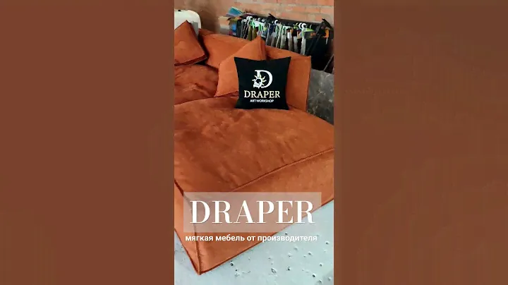 #draper Диван Cubo WOOD со съёмными чехлами и  лебяжим пухом, предающим ему особую мягкость посадки🔥