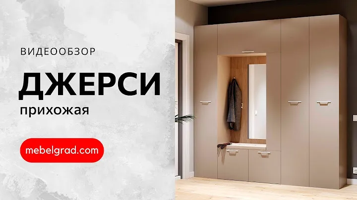 Обзор прихожей "Джерси" | Фабрика "Мебельград"