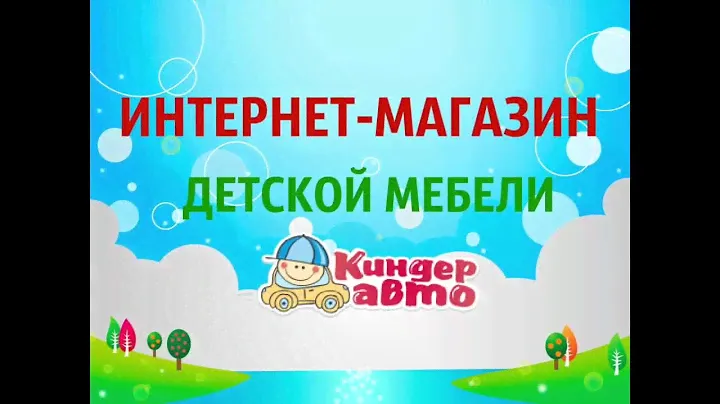 Детская мебель от Киндеравто.рф