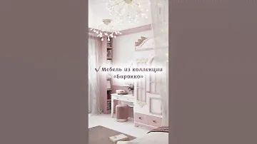 Как создать детскую для принцессы? 💃 #детская #мебель